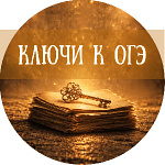Таблицы. Ключи к ОГЭ Таблицы. Ключи к ОГЭ